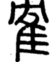 段注正篆