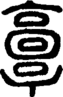 段注正篆