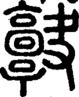 段注正篆