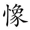 楷書