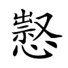 楷書