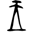陳璋方壺(金)戰國中期