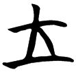曾31(楚)