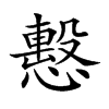 楷書