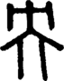 段注正篆