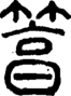 段注正篆