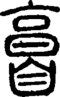 段注正篆
