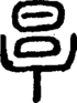 段注正篆