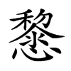 楷書