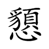 楷書