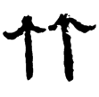 衡方碑(隸)東漢