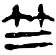 縱橫家書224(隸)西漢