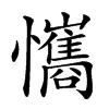 楷書