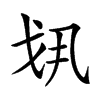 楷書