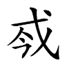 楷書