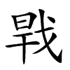 楷書
