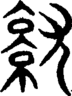 段注重文