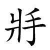 楷書