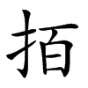 楷書