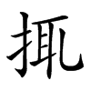 楷書