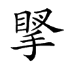 楷書