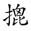 楷書