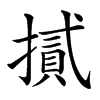 楷書