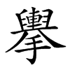 楷書