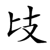 楷書