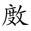 楷書