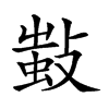 楷書