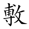 楷書