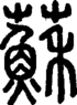 段注正篆