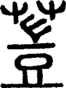 段注正篆