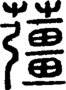 段注正篆