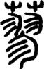 段注正篆