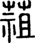 段注正篆