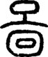 段注正篆
