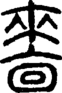 段注正篆
