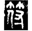 新郪虎符(金)戰國晚期