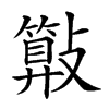 楷書