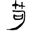 縱橫家書43(隸)西漢