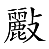 楷書