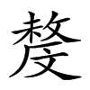 楷書