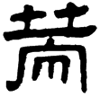 張遷碑(隸)東漢