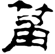 西陲簡38.4(隸)西漢