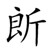 楷書