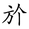 楷書
