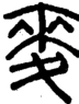 段注正篆