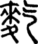 段注正篆
